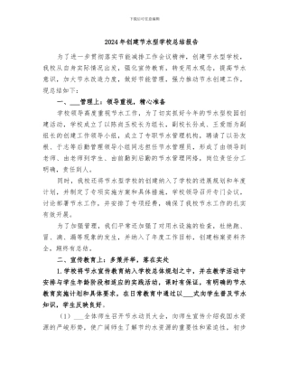 2024年创建节水型学校总结报告