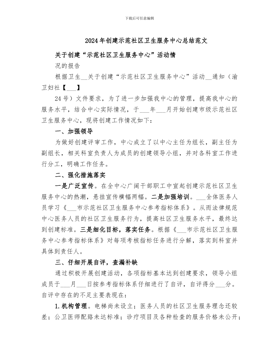 2024年创建示范社区卫生服务中心总结范文_第1页