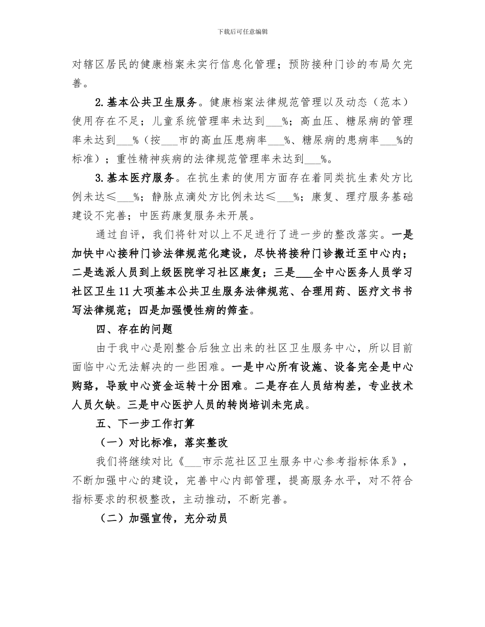 2024年创建示范社区卫生服务中心总结范文_第2页