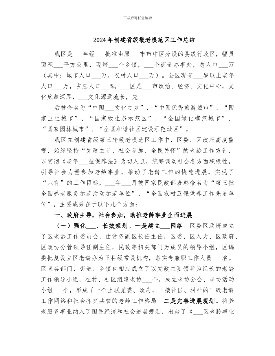 2024年创建省级敬老模范区工作总结_第1页