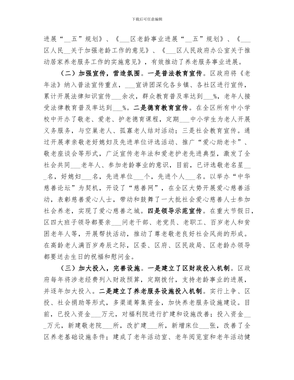 2024年创建省级敬老模范区工作总结_第2页
