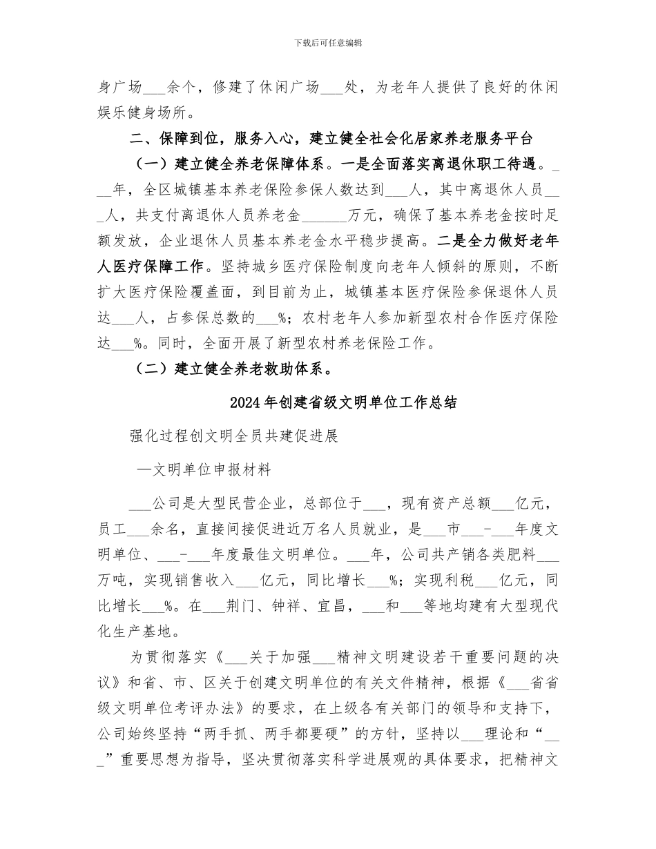 2024年创建省级敬老模范区工作总结_第3页