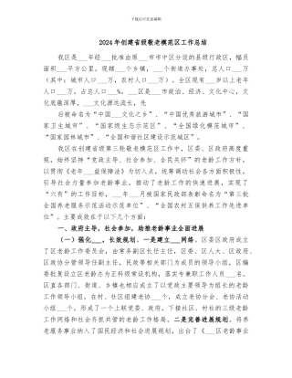 2024年创建省级敬老模范区工作总结