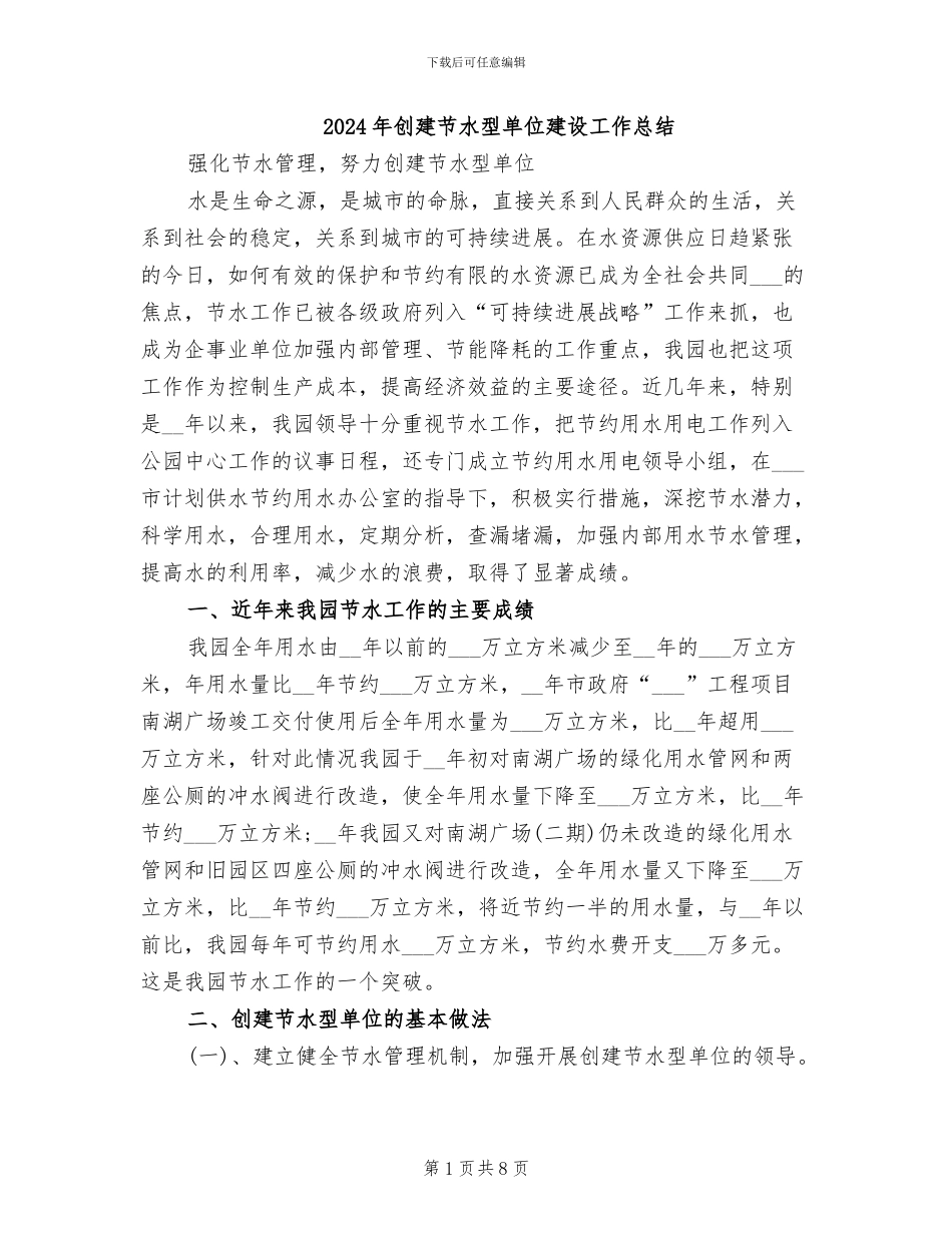 2024年创建节水型单位建设工作总结_第1页