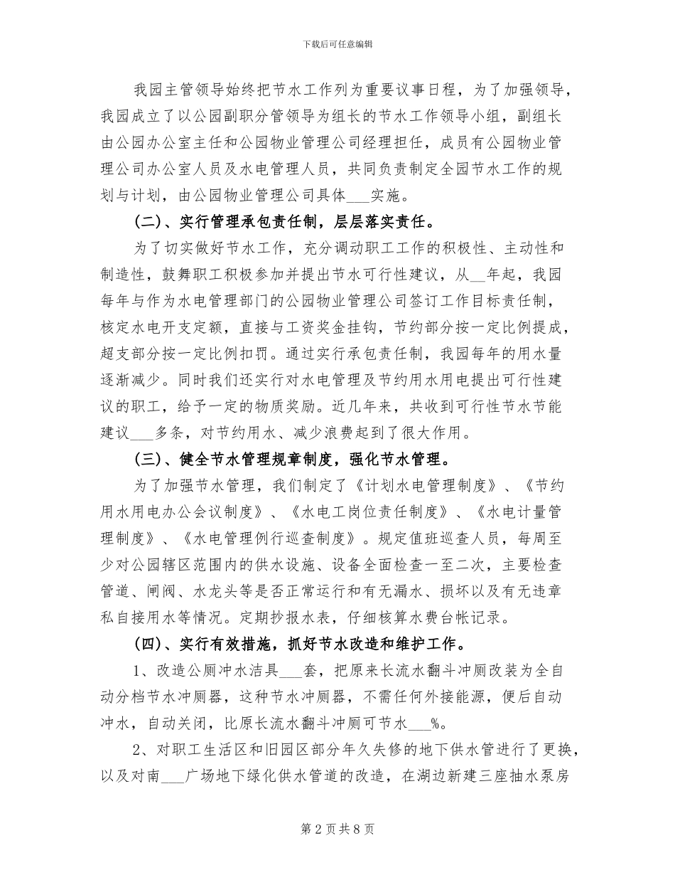 2024年创建节水型单位建设工作总结_第2页