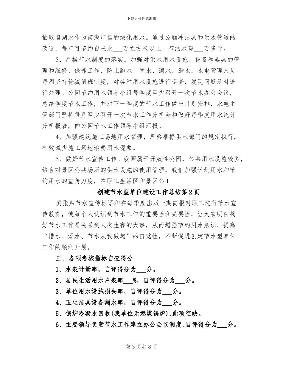 2024年创建节水型单位建设工作总结_第3页