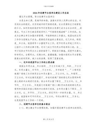 2024年创建节水型单位建设工作总结