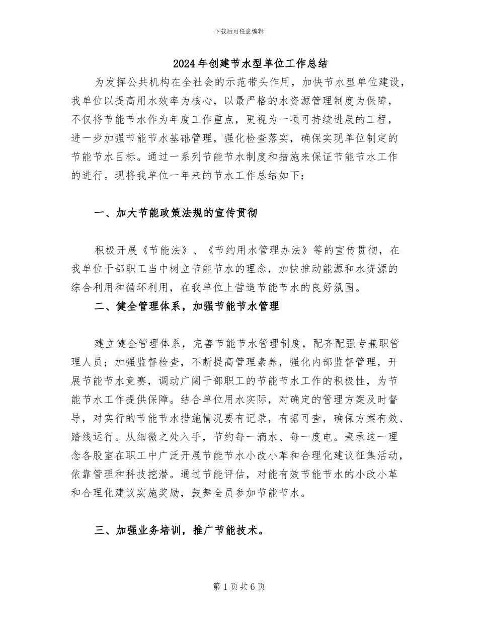 2024年创建节水型单位工作总结_第1页