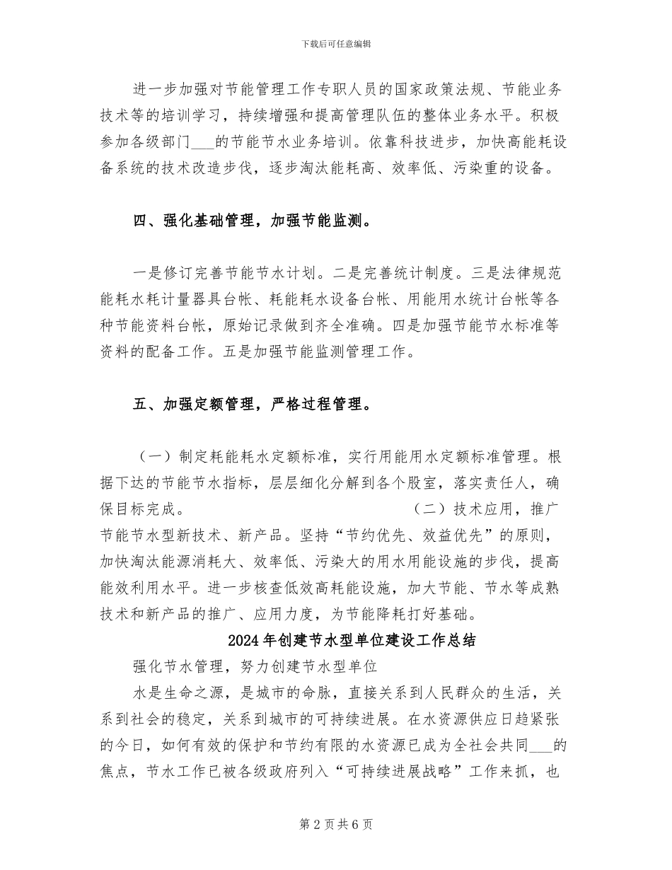 2024年创建节水型单位工作总结_第2页