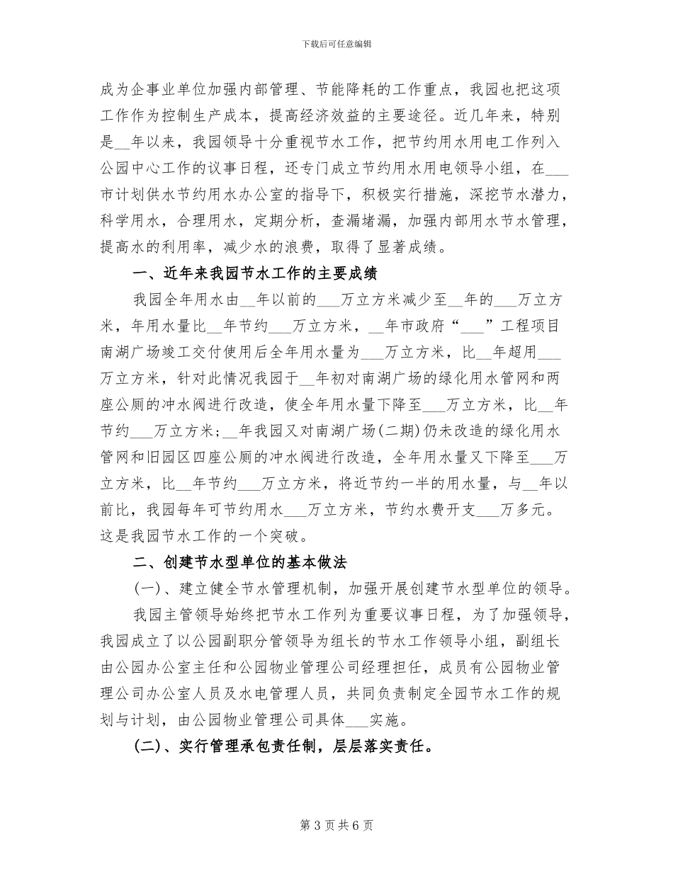 2024年创建节水型单位工作总结_第3页