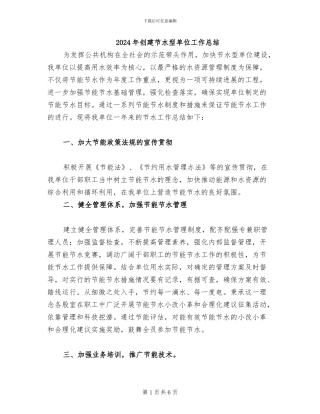 2024年创建节水型单位工作总结