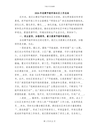 2024年创建节能环保社区工作总结