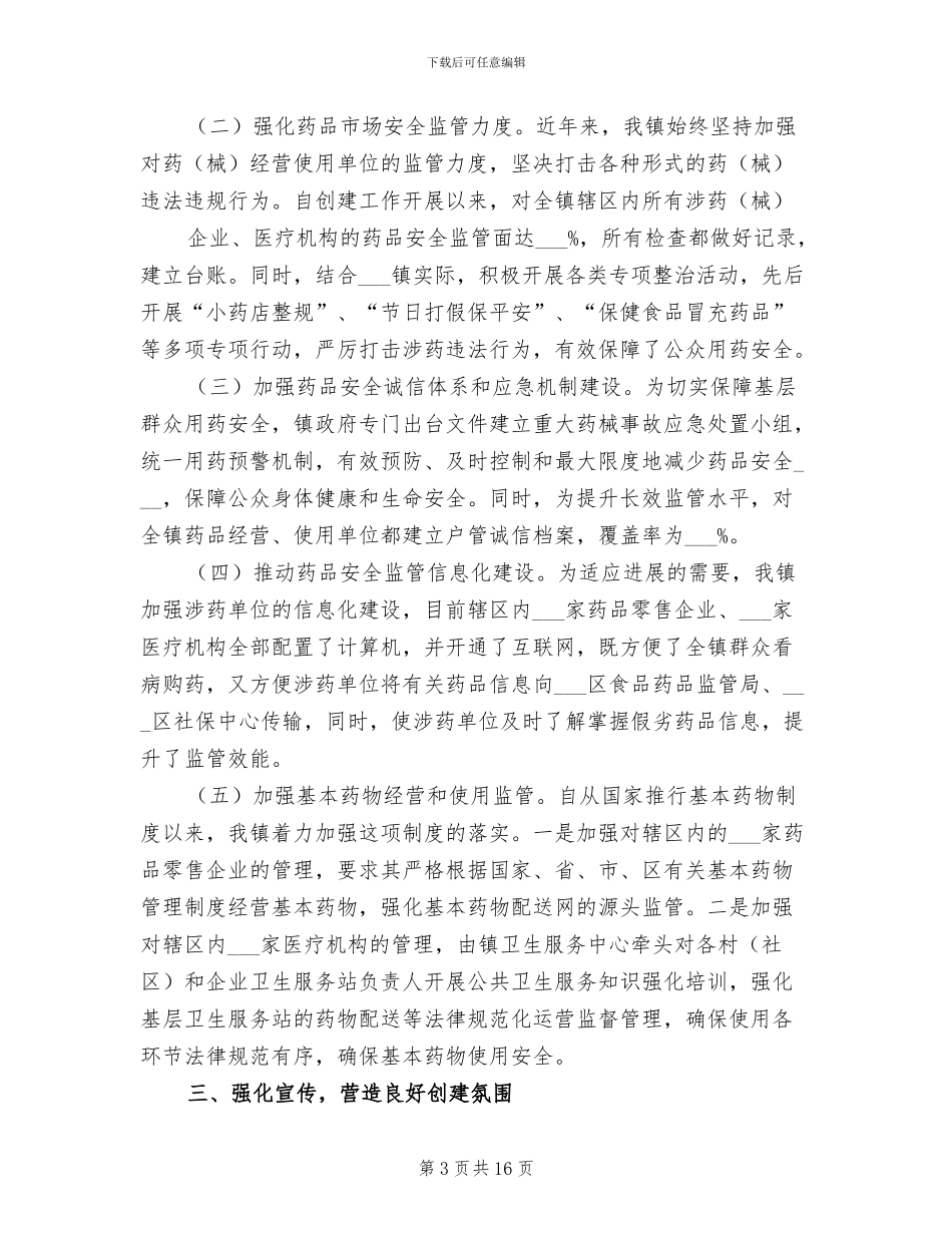2024年创建药品安全示范镇总结_第3页