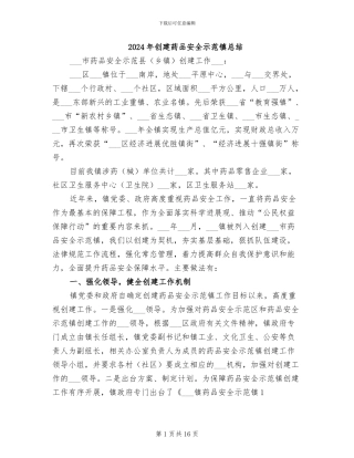 2024年创建药品安全示范镇总结