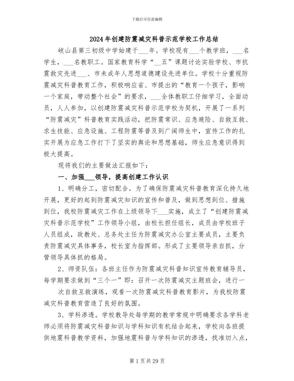 2024年创建防震减灾科普示范学校工作总结_第1页