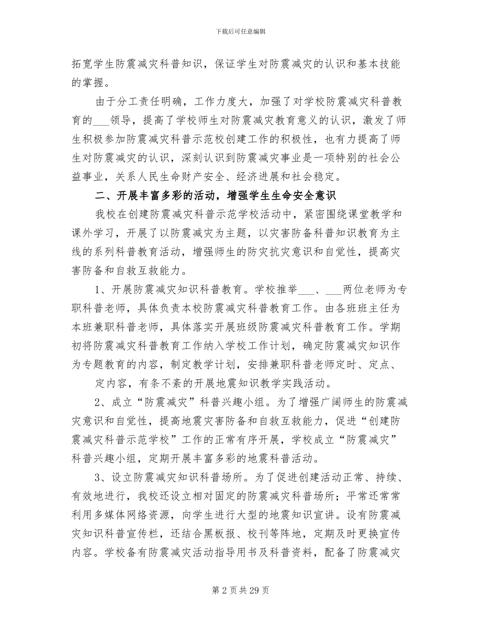 2024年创建防震减灾科普示范学校工作总结_第2页