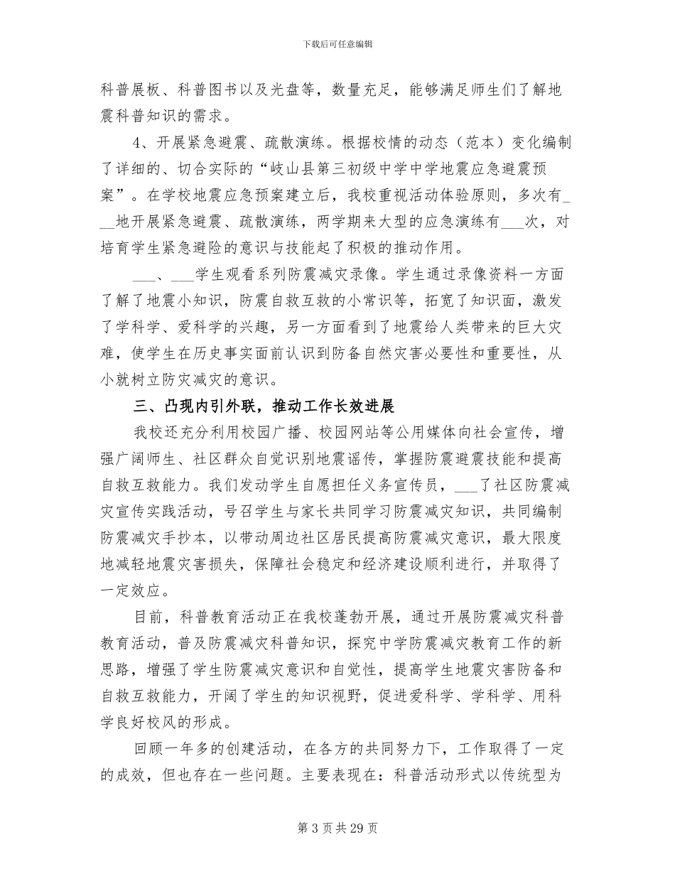 2024年创建防震减灾科普示范学校工作总结_第3页