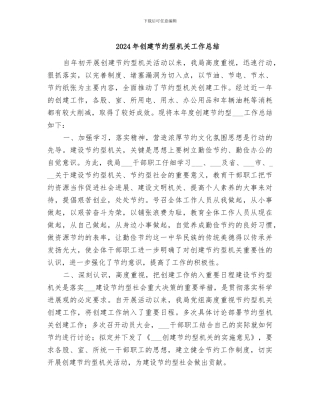 2024年创建节约型机关工作总结