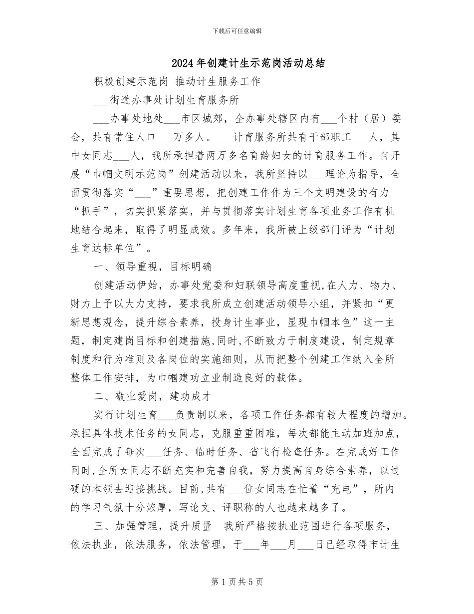 2024年创建计生示范岗活动总结_第1页