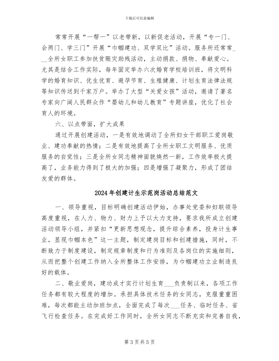 2024年创建计生示范岗活动总结_第3页