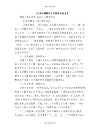 2024年创建计生示范岗活动总结