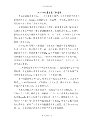 2024年创意总监工作总结