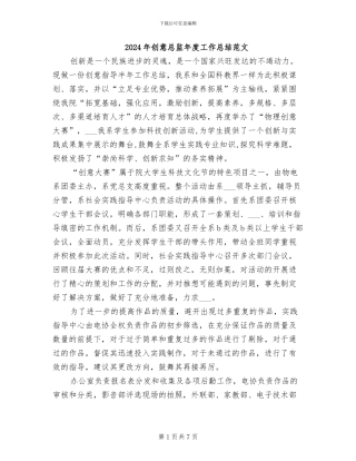 2024年创意总监年度工作总结范文