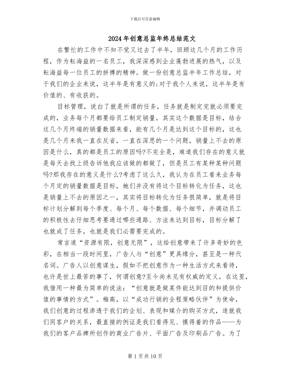 2024年创意总监年终总结范文_第1页