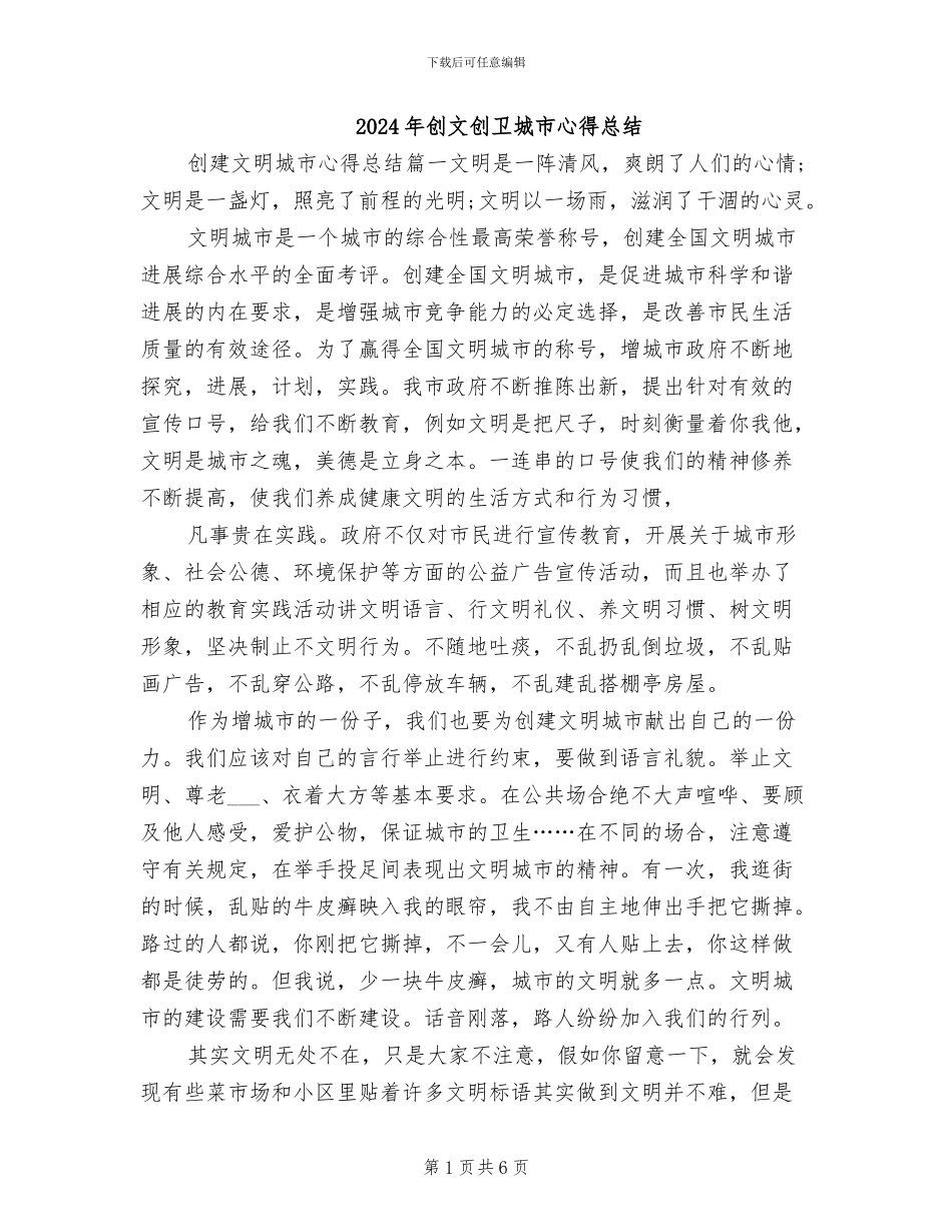 2024年创文创卫城市心得总结_第1页