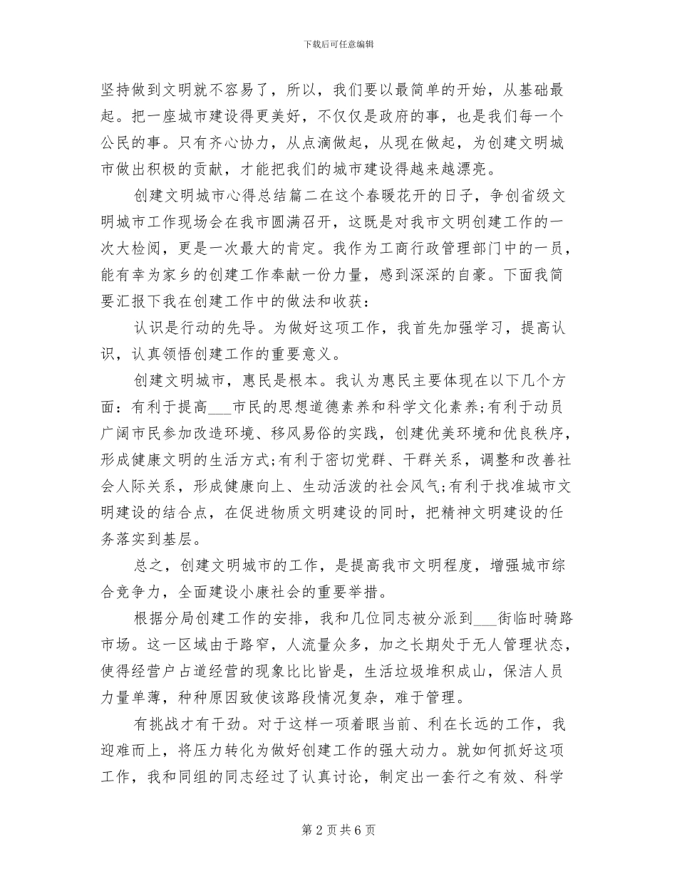 2024年创文创卫城市心得总结_第2页