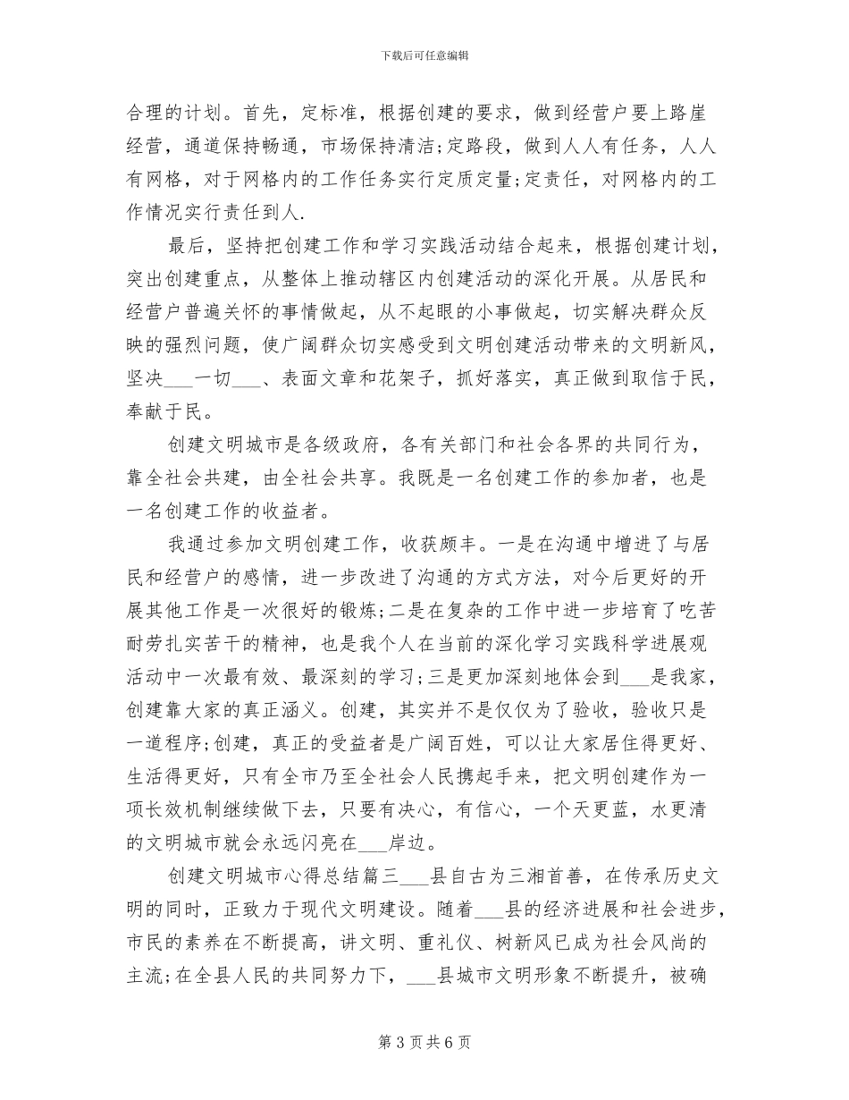 2024年创文创卫城市心得总结_第3页