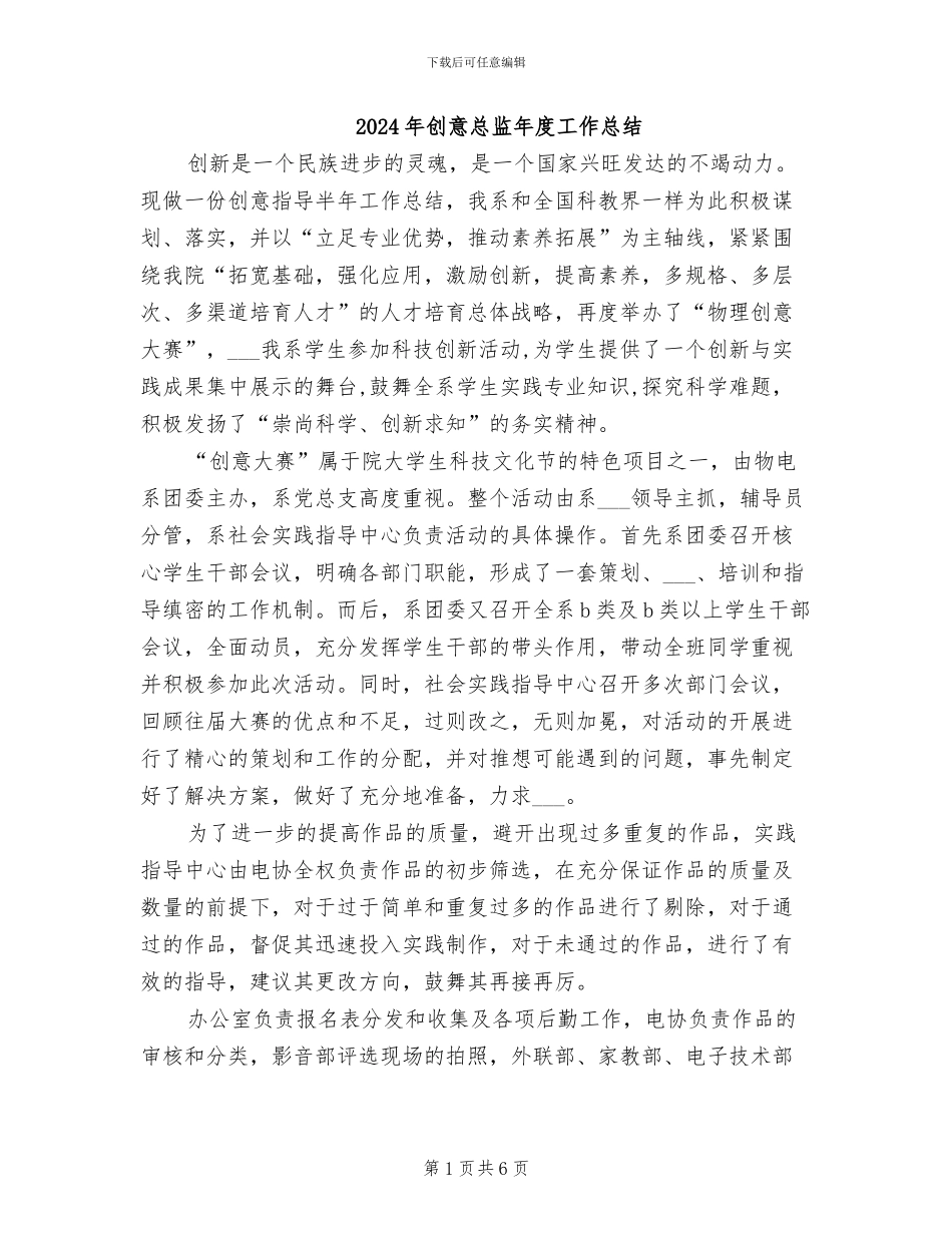 2024年创意总监年度工作总结_第1页