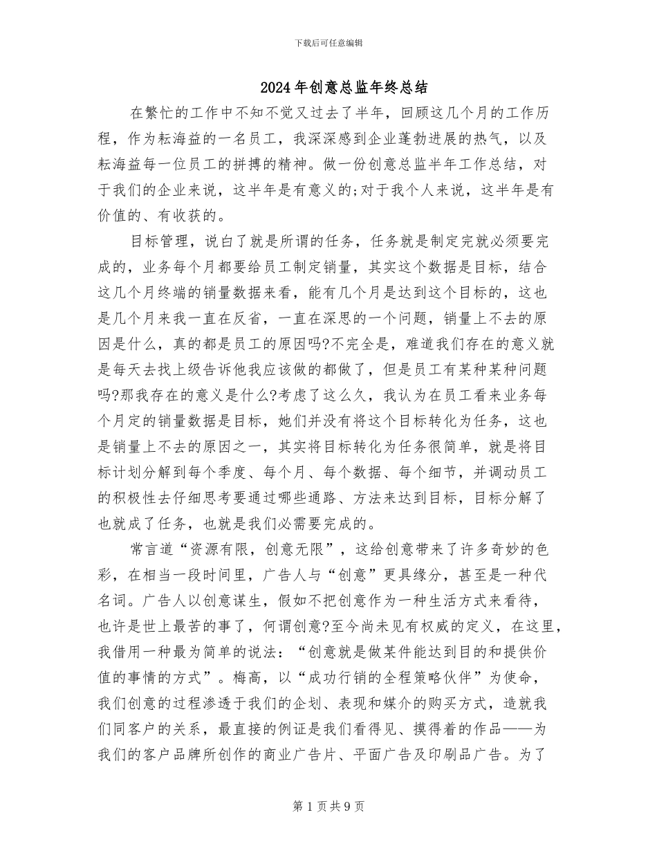 2024年创意总监年终总结_第1页