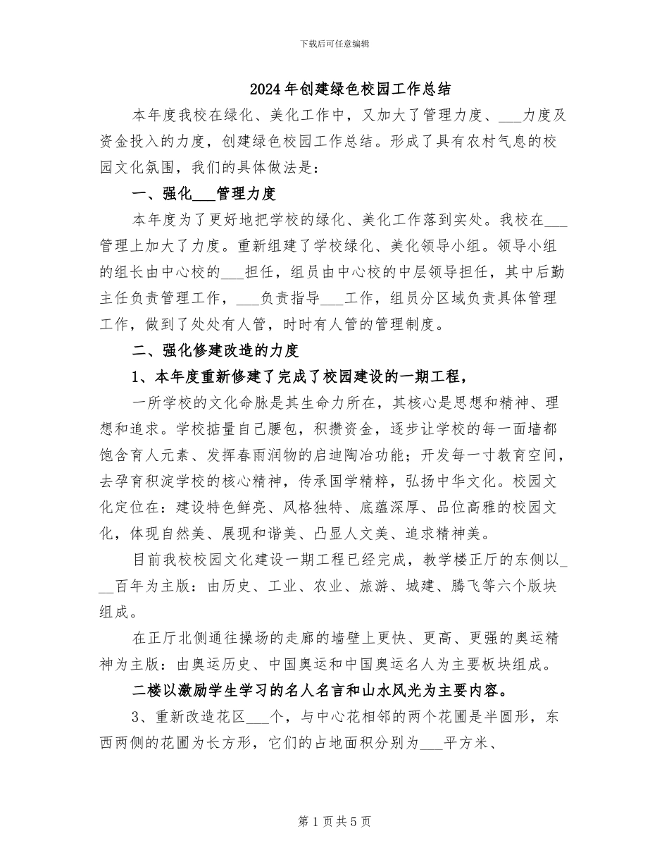 2024年创建绿色校园工作总结_第1页