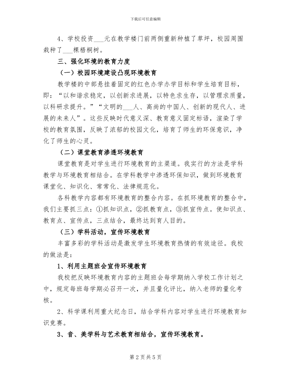 2024年创建绿色校园工作总结_第2页