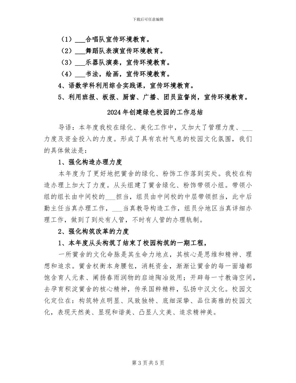 2024年创建绿色校园工作总结_第3页