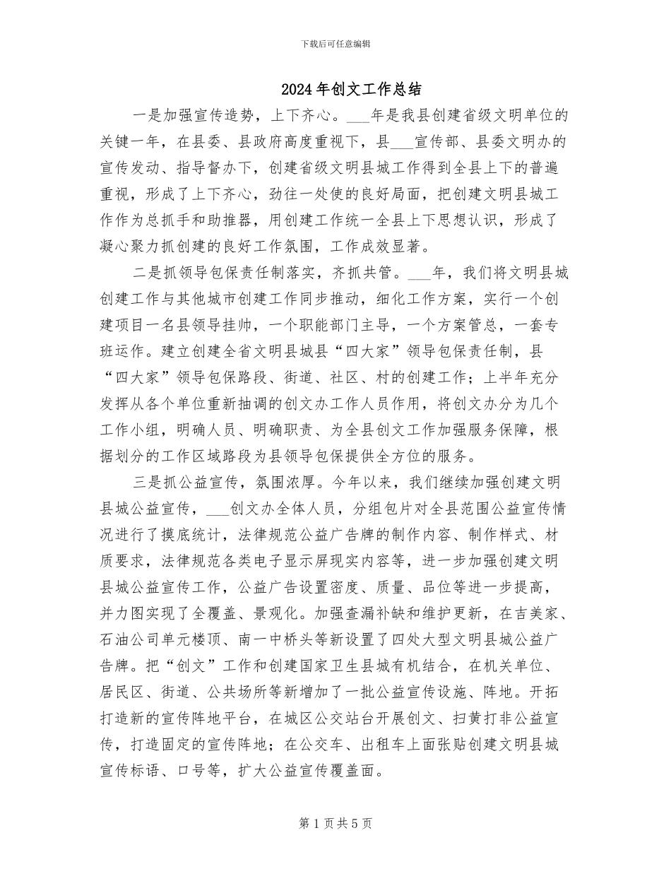 2024年创文工作总结_第1页