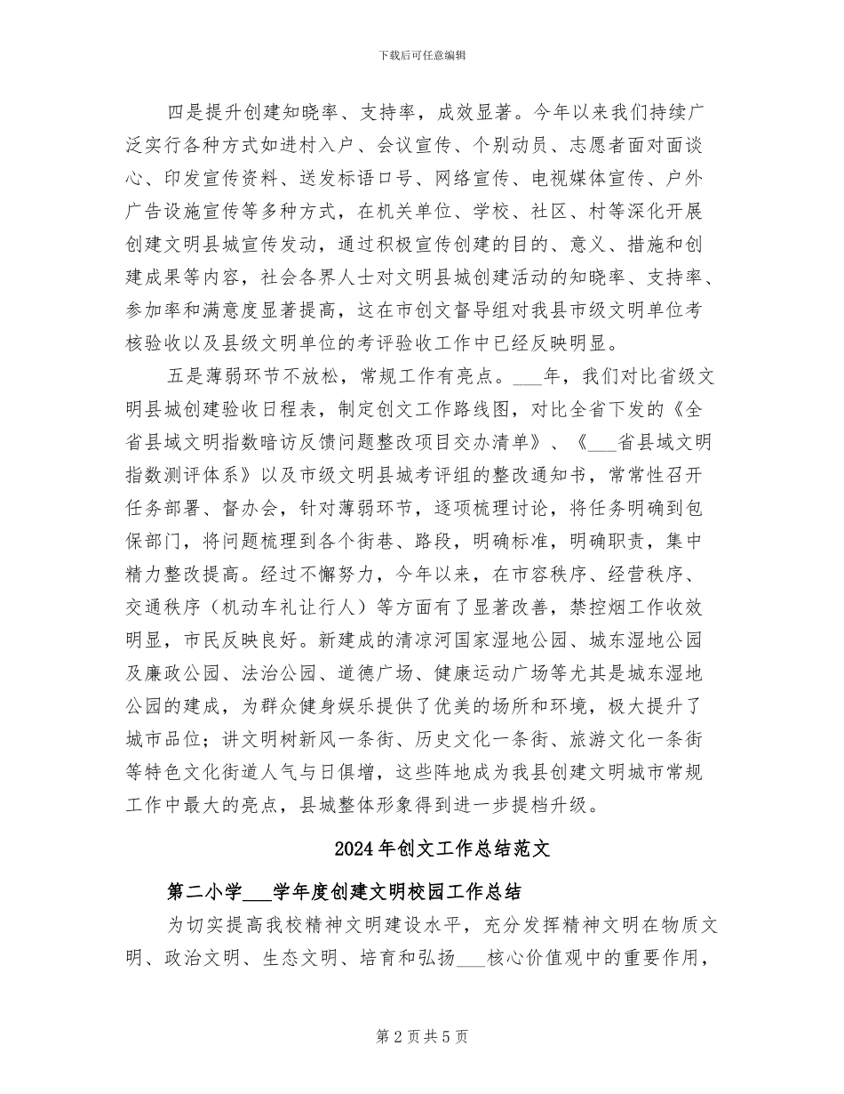 2024年创文工作总结_第2页