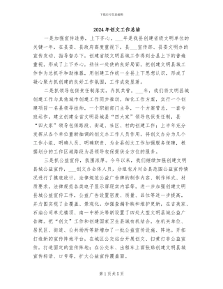 2024年创文工作总结