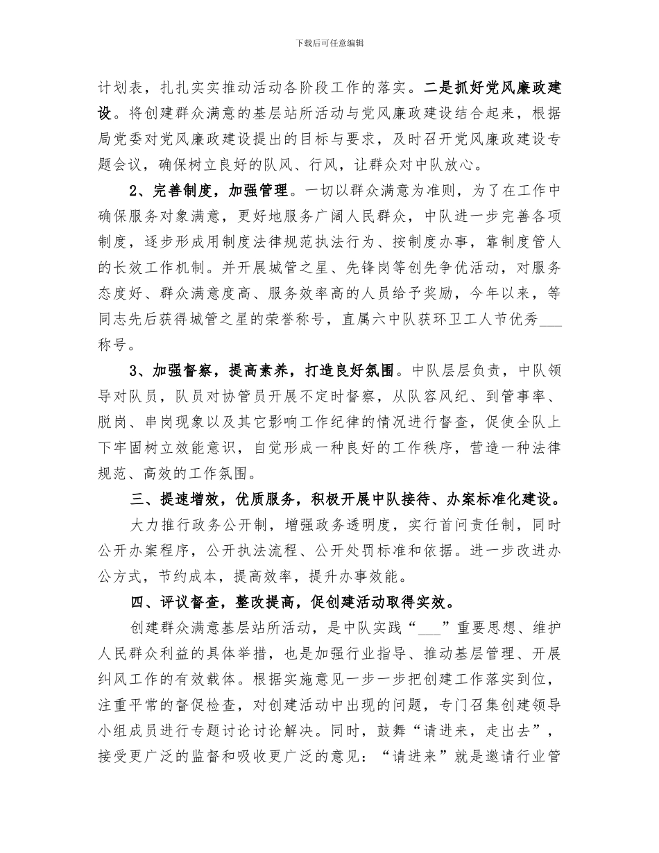 2024年创建群众满意基层站所活动总结范文_第2页