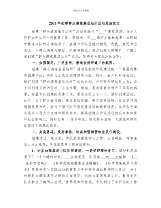 2024年创建群众满意基层站所活动总结范文