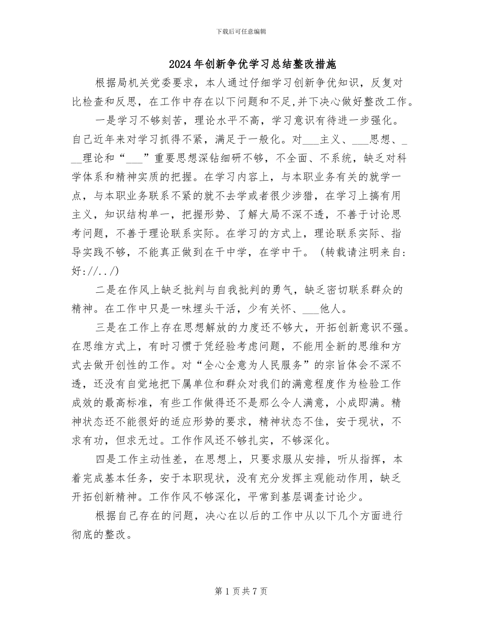 2024年创新争优学习总结整改措施_第1页