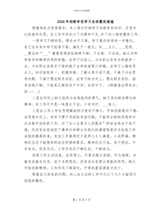 2024年创新争优学习总结整改措施
