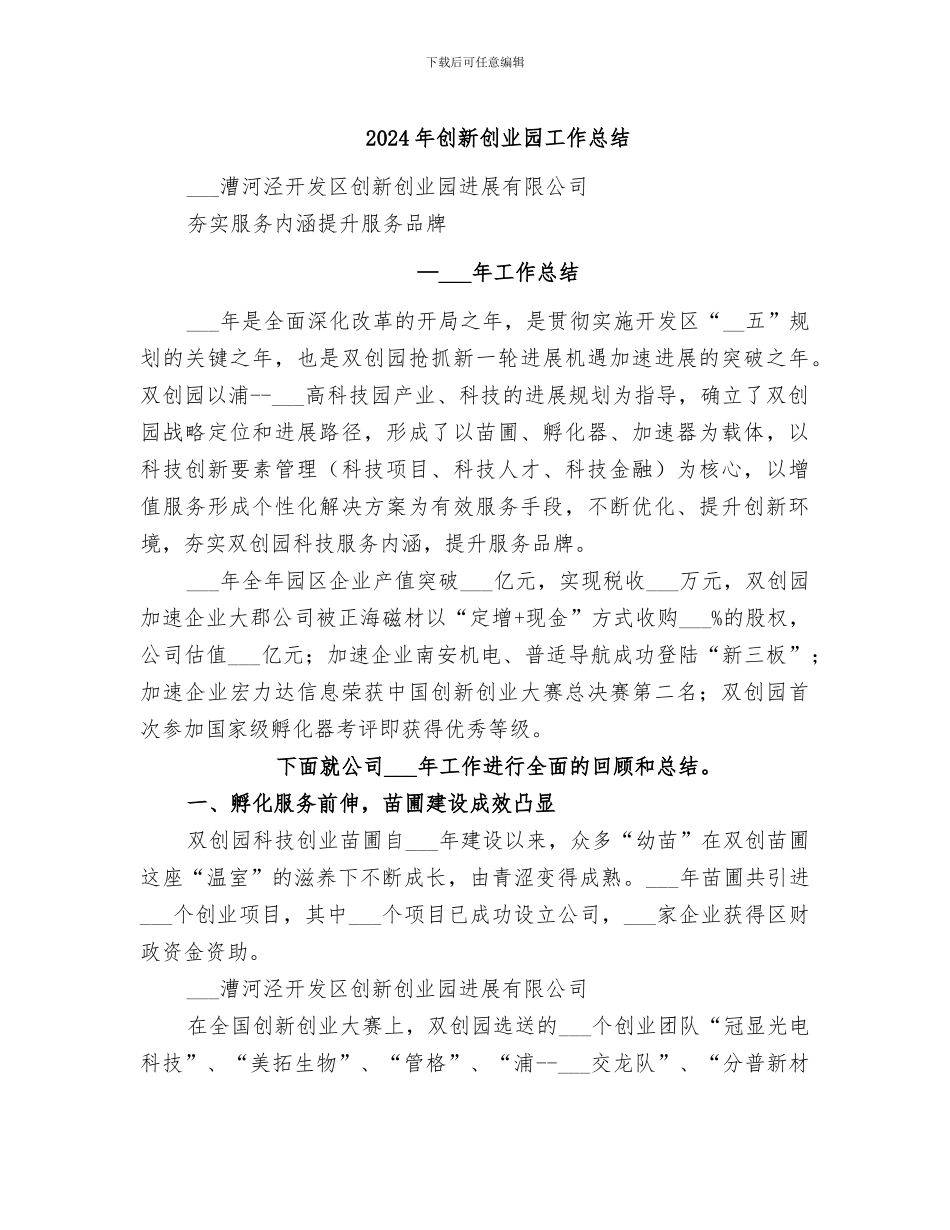 2024年创新创业园工作总结_第1页
