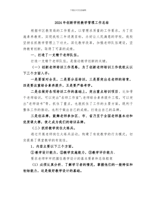 2024年创新学校教学管理工作总结