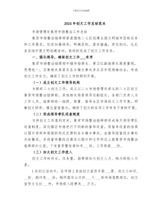 2024年创文工作总结范本