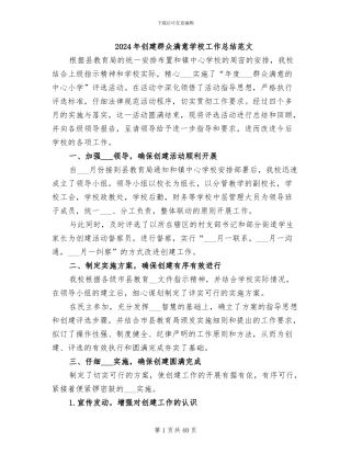 2024年创建群众满意学校工作总结范文