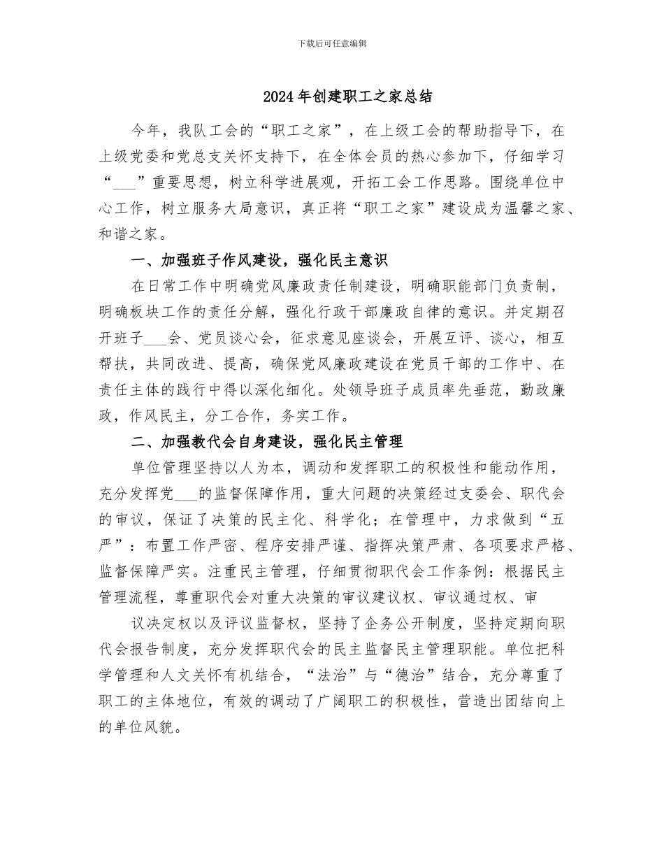 2024年创建职工之家总结_第1页