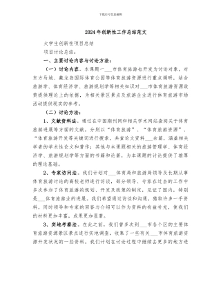 2024年创新性工作总结范文