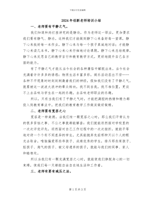 2024年创新教师培训小结